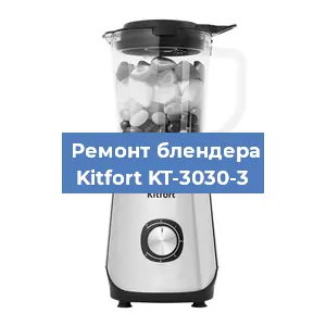 Замена двигателя на блендере Kitfort KT-3030-3 в Екатеринбурге